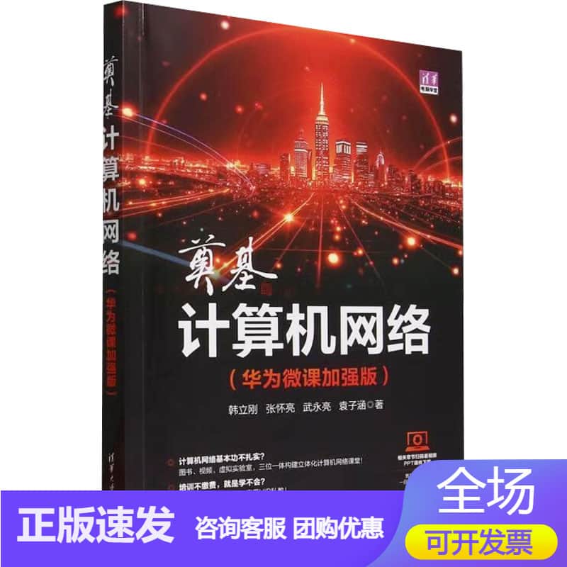 奠基·计算机网络—华为微课加强版: