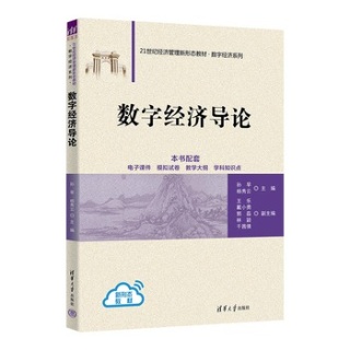 数字经济导论