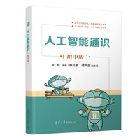 人工智能通识—初中版