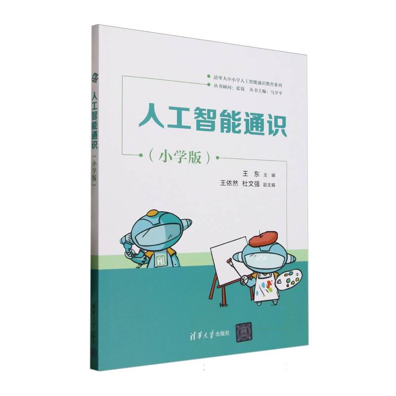 人工智能通识—小学版