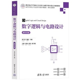 数字逻辑与电路设计—新形态版