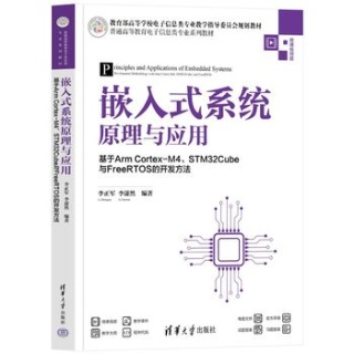 嵌入式系统原理与应用—基于Arm CortexM4、STM32Cube与FreeRTOS的开发方法