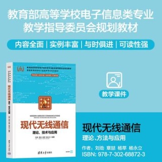 现代无线通信—理论、技术与应用