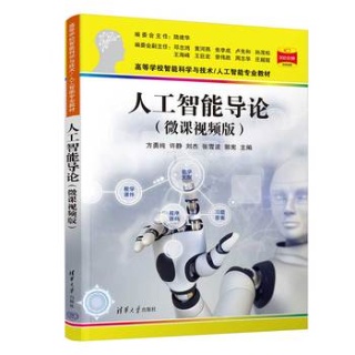 人工智能导论—微课视频版