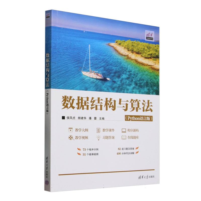 数据结构与算法—Python语言版: