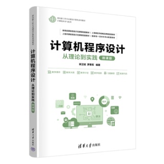 计算机程序设计—从理论到实践—微课版