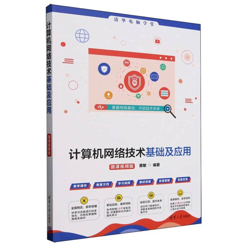 计算机网络技术基础及应用—微课视频版