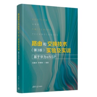 路由和交换技术(第3版)实验及实训—基于华为eNSP