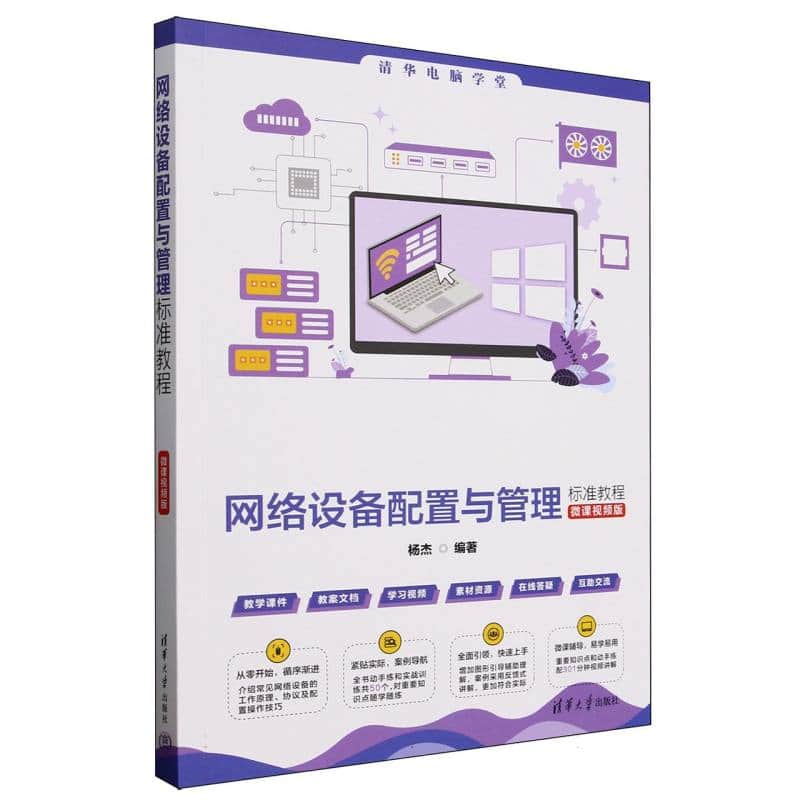 网络设备配置与管理标准教程—微课视频版: