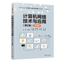 计算机网络技术与应用—微课版