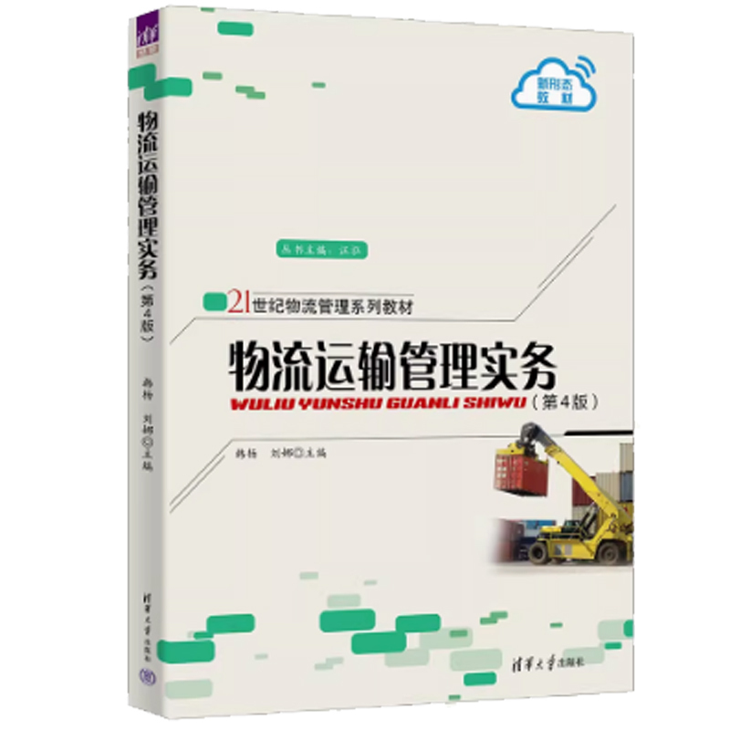 物流运输管理实务