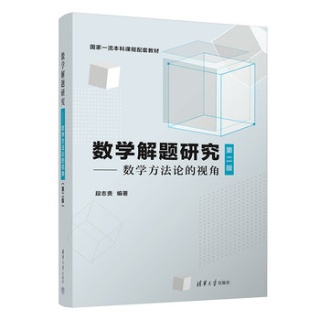 数学解题研究—数学方法论的视角: