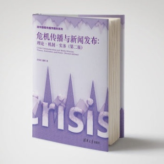 危机传播与新闻发布—理论·机制·实务