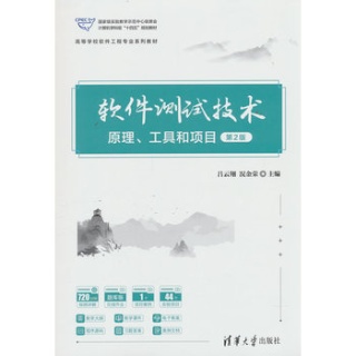软件测试技术—原理、工具和项目