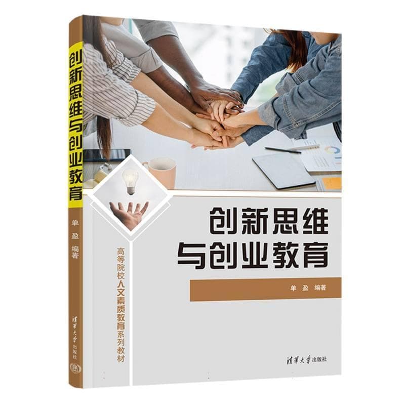 创新思维与创业教育