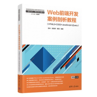 Web前端开发案例剖析教程—HTML5+CSS3+JavaScript+jQuery