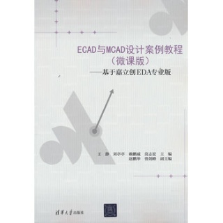 ECAD与MCAD设计案例教程—微课版—基于嘉立创EDA专业版