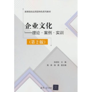 企业文化—理论·案例·实训