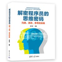 解密程序员的思维密码—沟通、演讲、思考的实践