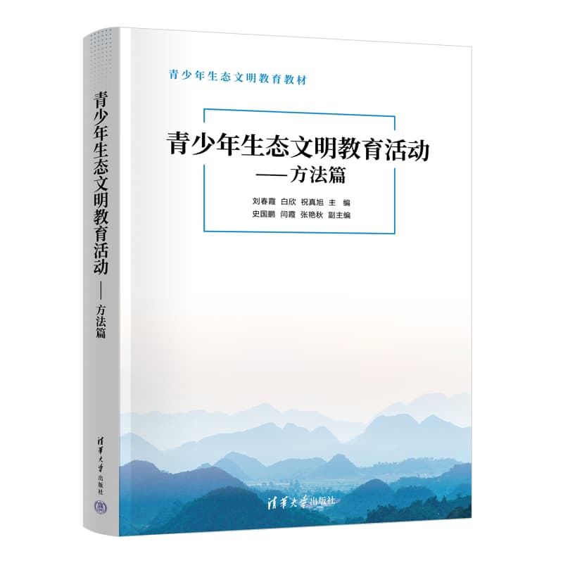 青少年生态文明教育活动:方法篇