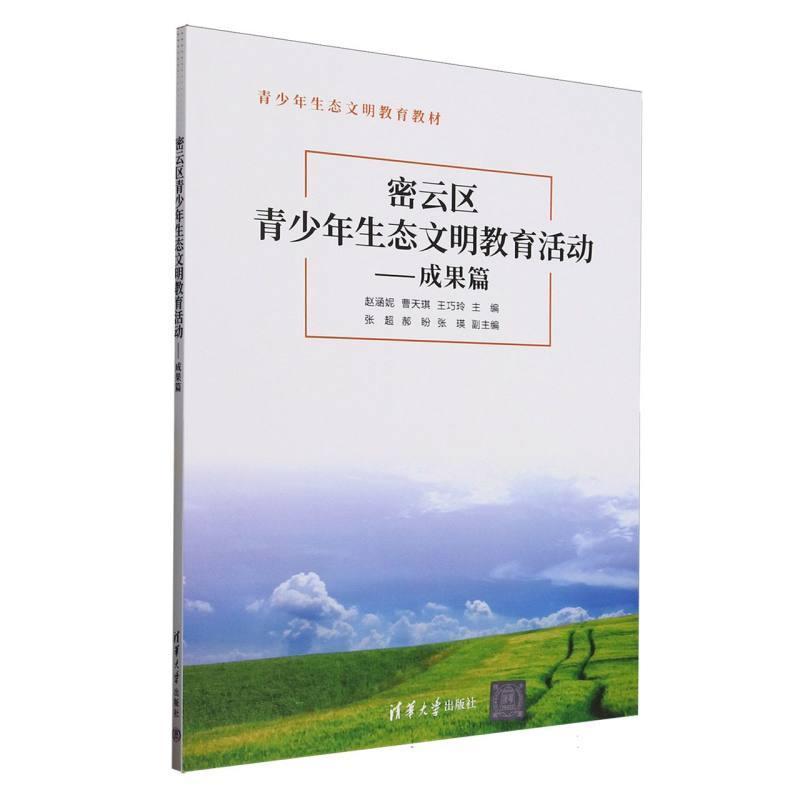 密云区青少年生态文明教育活动:成果篇