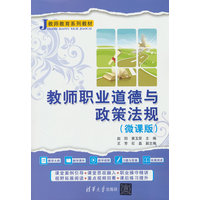 教师职业道德与政策法规—微课版