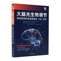 大脑光生物调节—神经疾病的低水平激光(光)治疗