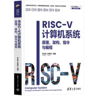 RISCV计算机系统—原理、架构、指令与编程