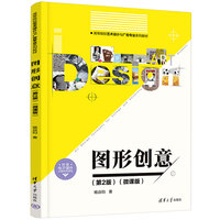 图形创意—微课版