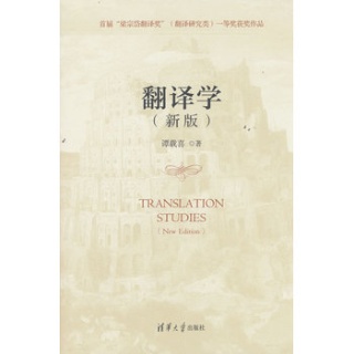 翻译学—新版: