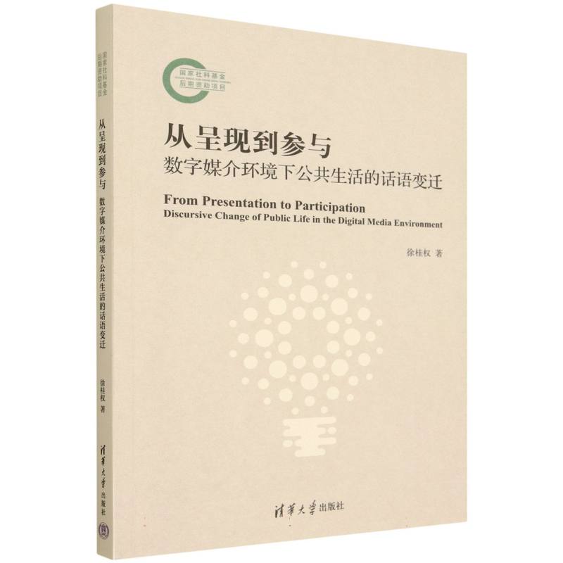 从呈现到参与—数字媒介环境下公共生活的话语变迁—discursive change of public life in the digital media environment