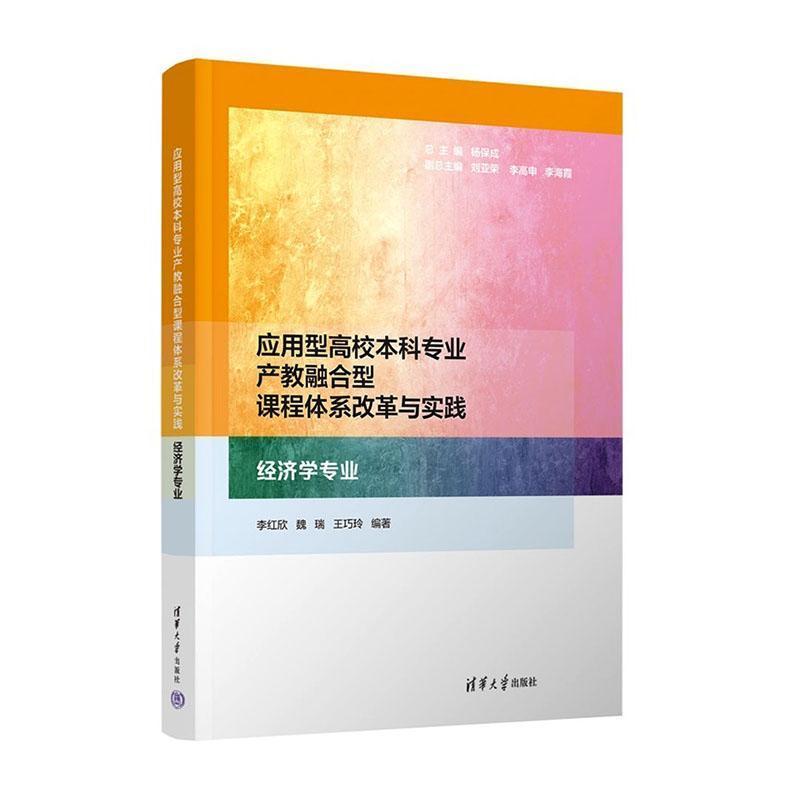 应用型高校本科专业产教融合型课程体系改革与实践:经济学专业