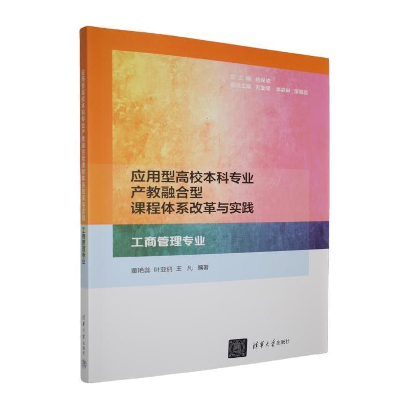 应用型高校本科专业产教融合型课程体系改革与实践:工商管理专业