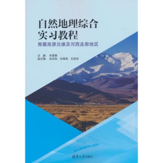 自然地理综合实习教程—青藏高原北缘及河西走廊地区