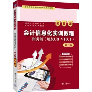 会计信息化实训教程:财务链—用友U8 V10.1—云实训