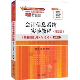 会计信息系统实验教程—用友新道U8+V15.0—微课版