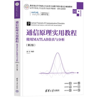 通信原理实用教程—使用MATLAB仿真与分析