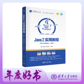 Java 2实用教程—题库+微课视频版