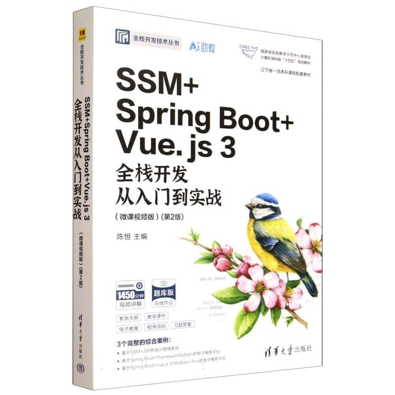 SSM+Spring Boot+Vue.js 3全栈开发从入门到实战—微课视频版: