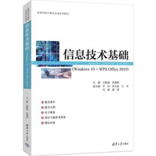 信息技术基础—Windows 10 + WPS Office 2019