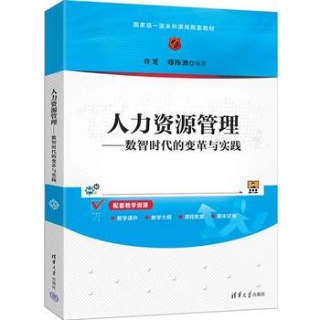 人力资源管理—数智时代的变革与实践