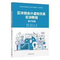区块链会计虚拟仿真实训教程—基于知链