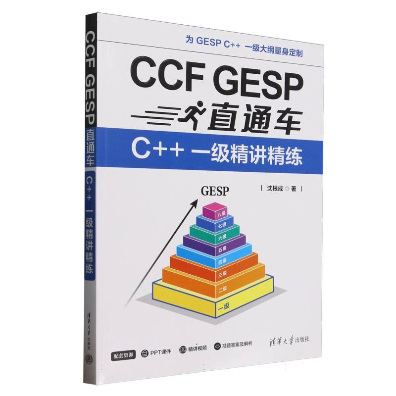 CCF GESP直通车—C++一级精讲精练