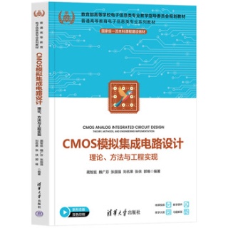 CMOS模拟集成电路设计—理论、方法与工程实现