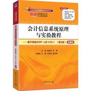 会计信息系统原理与实验教程—基于用友ERPU8 V10.1—微课版