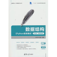 数据结构—Python语言描述:
