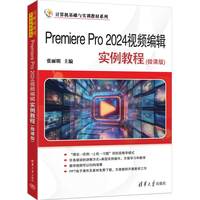 Premiere Pro 2024视频编辑实例教程—微课版