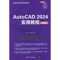 AutoCAD 2024实用教程—微课版