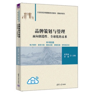 品牌策划与管理—面向创造性、全球化的未来