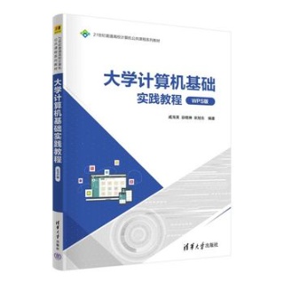 大学计算机基础实践教程—WPS版